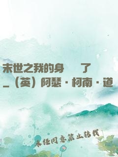 末世之我的身體變異了